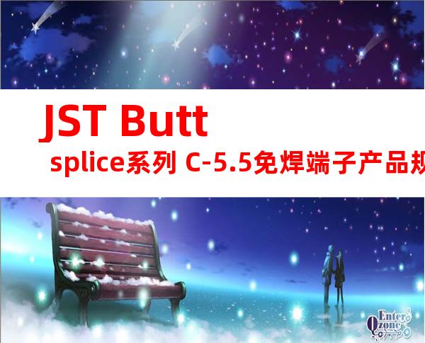 JST Butt splice系列 C-5.5免焊端子产品规格书